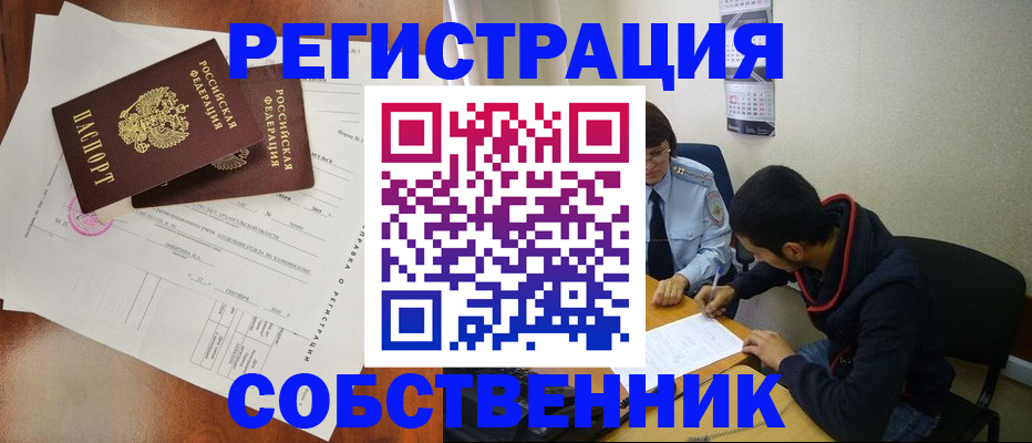 временная регистрация собственник в Горячем Ключе